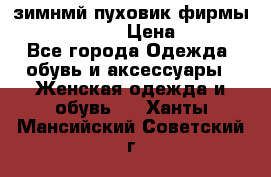 зимнмй пуховик фирмы bershka 44/46 › Цена ­ 2 000 - Все города Одежда, обувь и аксессуары » Женская одежда и обувь   . Ханты-Мансийский,Советский г.